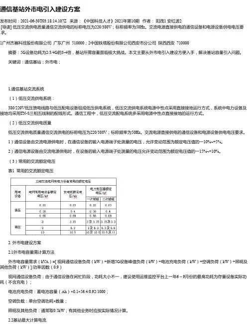 通信基站外市电引入建设方案