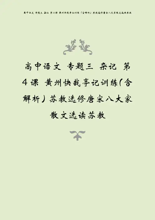 高中语文 专题三 杂记 第4课 黄州快哉亭记训练(含解析)苏教选修唐宋八大家散文选读苏教