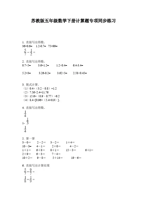 苏教版五年级数学下册计算题专项同步练习
