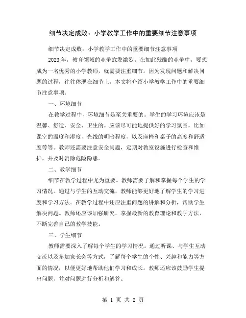 细节决定成败：小学教学工作中的重要细节注意事项