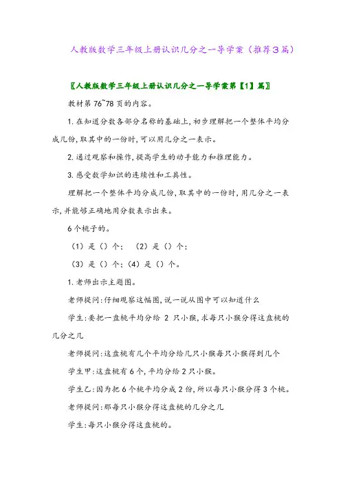 2023年人教版数学三年级上册认识几分之一导学案(推荐3篇)