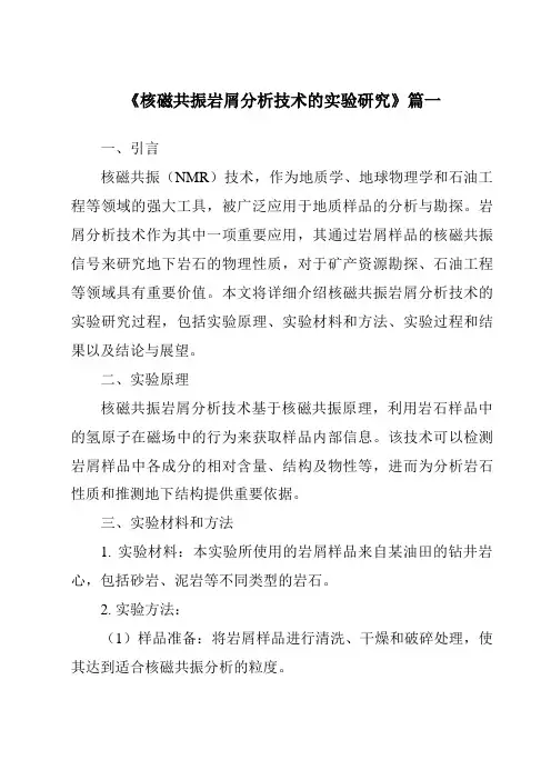《核磁共振岩屑分析技术的实验研究》范文