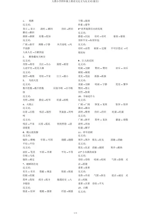 人教小学四年级上册语文近义与反义词(最全)