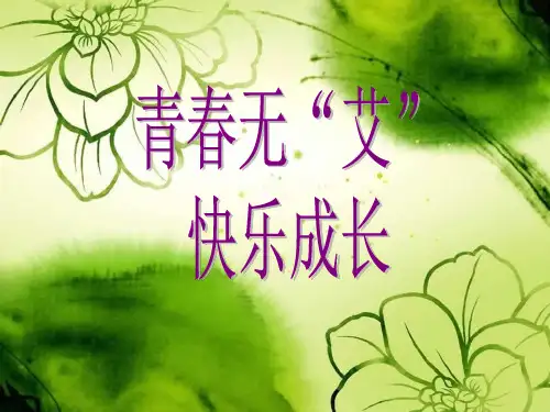 中学生预防艾滋病-PPT课件