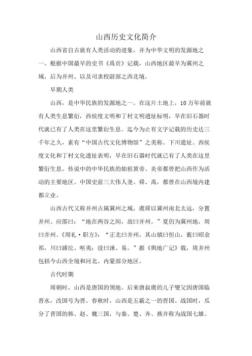 山西历史文化简介