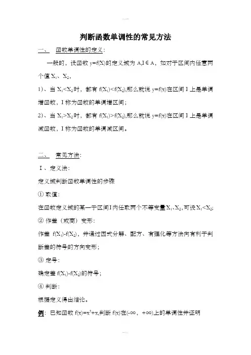 判断函数单调性的常见方法