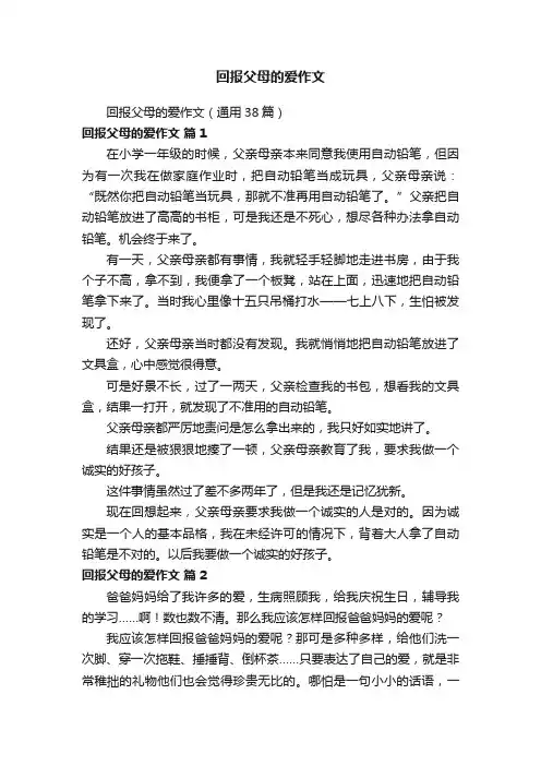 回报父母的爱作文