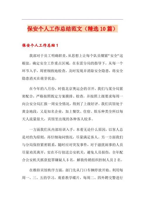 保安个人工作总结范文(精选10篇)