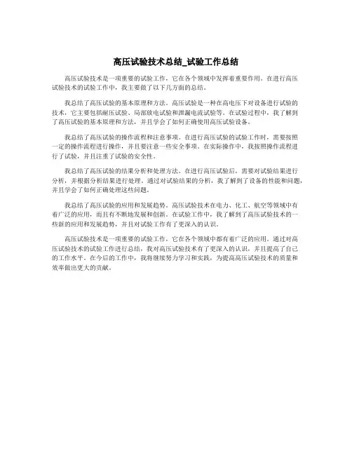 高压试验技术总结_试验工作总结