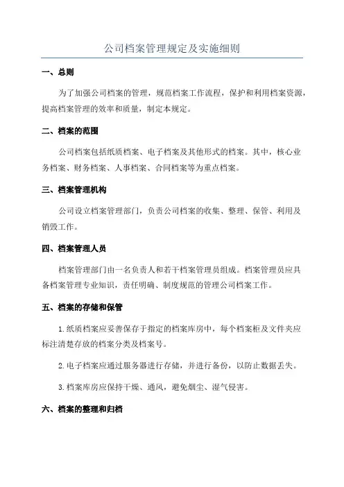 公司档案管理规定及实施细则