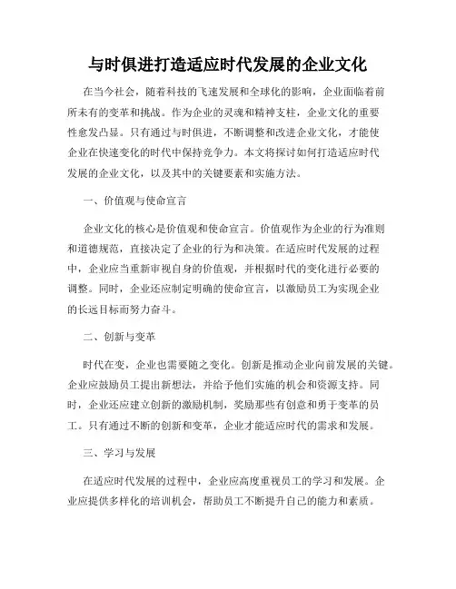 与时俱进打造适应时代发展的企业文化