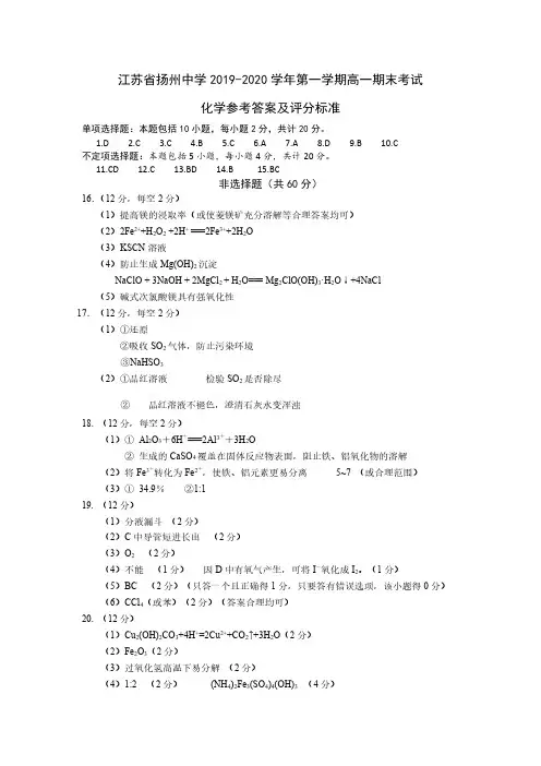扬州中学2019-2020学年第一学期高一期末化学答案及评分标准