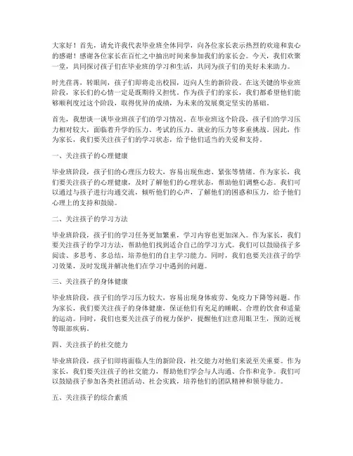毕业班语文家长会发言稿