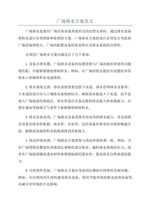 广场排水方案范文