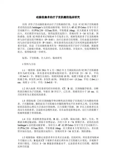 动脉栓塞术治疗子宫肌瘤的临床研究
