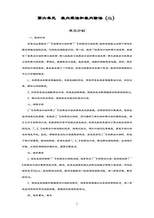 最新苏教版数学小学二年级上册《表内乘法和表内除法》单元教学设计