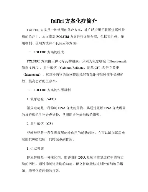 folfiri方案化疗简介