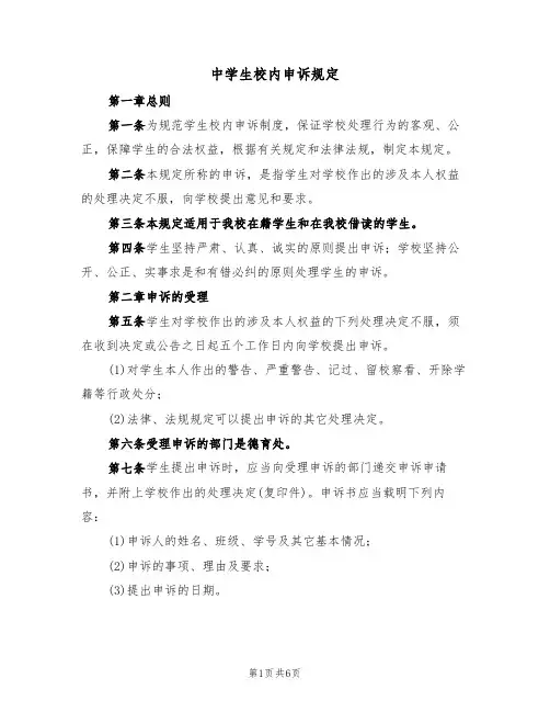 中学生校内申诉规定（3篇）