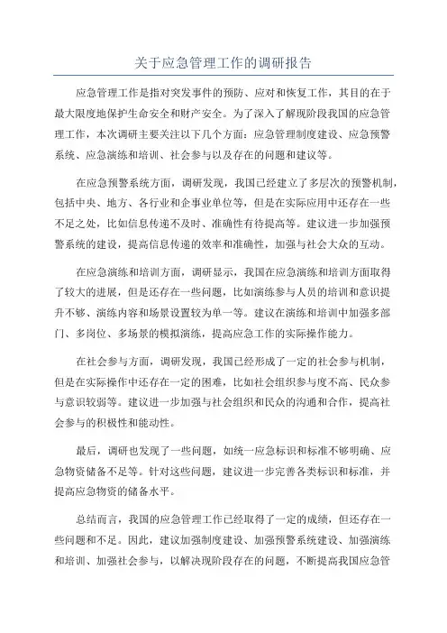 关于应急管理工作的调研报告