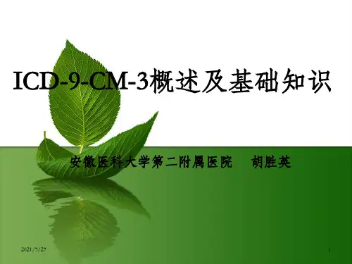 ICD-9-CM-3概述及基础知识_OK