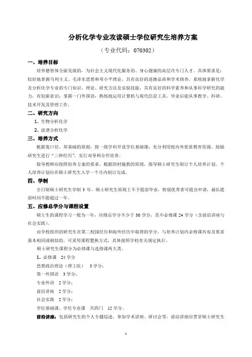 分析化学专业攻读硕士学位研究生培养方案