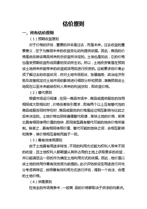 土地估价原则 土地估价方法 (选用)