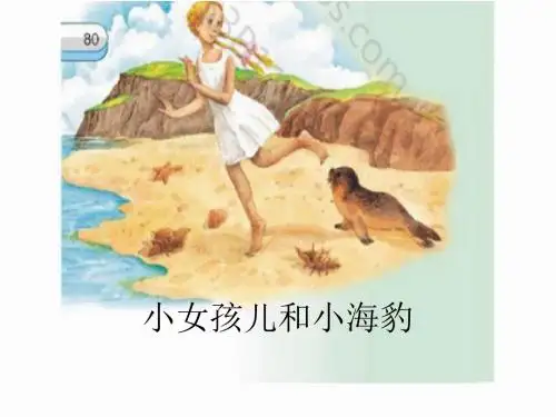 小女孩儿和小海豹