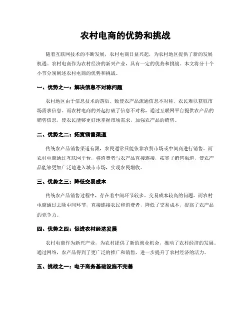 农村电商的优势和挑战