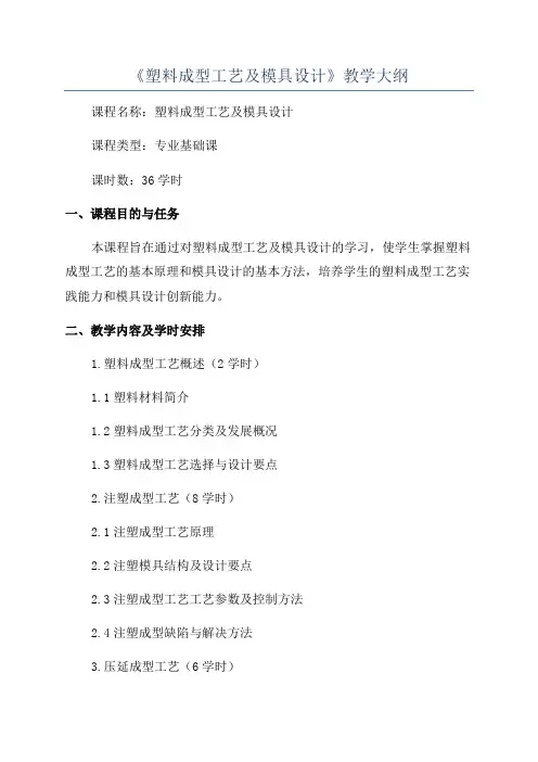 《塑料成型工艺及模具设计》教学大纲