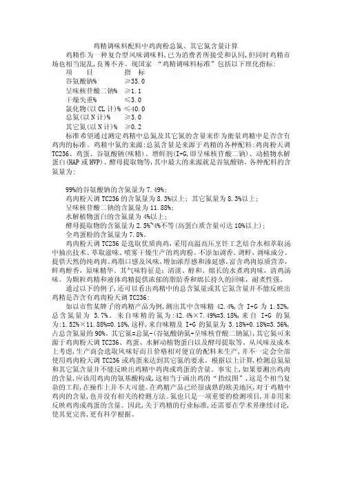 【2017年整理】鸡精调味料配料中鸡肉粉总氮、其它氮含量计算