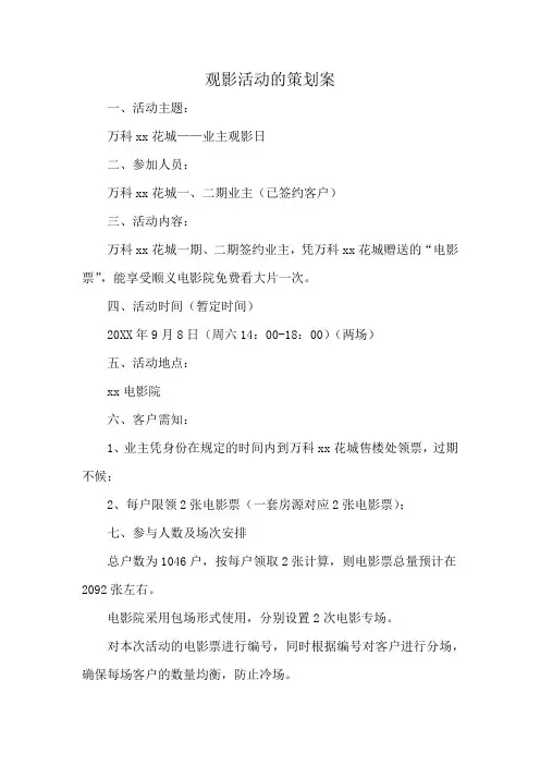 观影活动的策划案