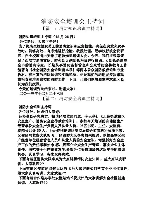 消防安全培训会主持词