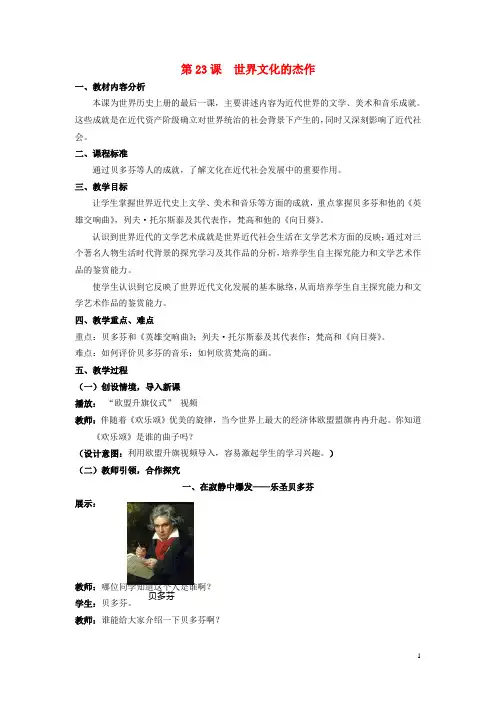 九年级历史上册第八单元第23课世界的文化杰作教案新人教版1