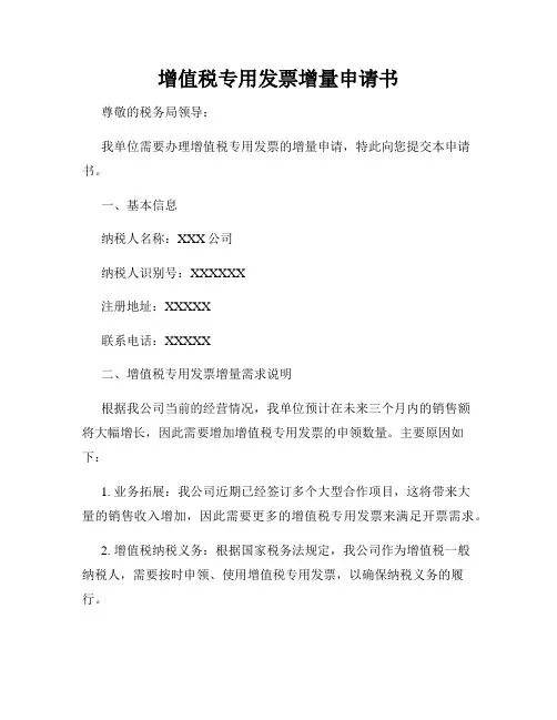 增值税专用发票增量申请书