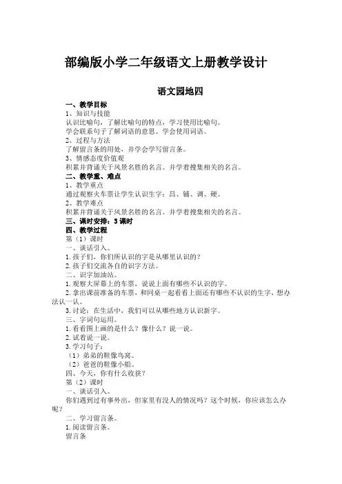 部编版小学二年级语文上册《语文园地四》教学设计