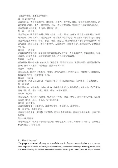 胡壮麟语言学教程笔记、重点