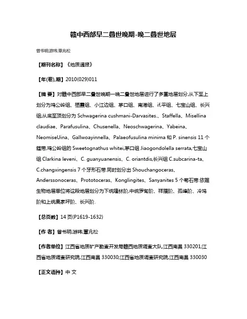 赣中西部早二叠世晚期-晚二叠世地层