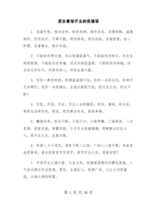 朋友餐馆开业的祝福语(六篇)