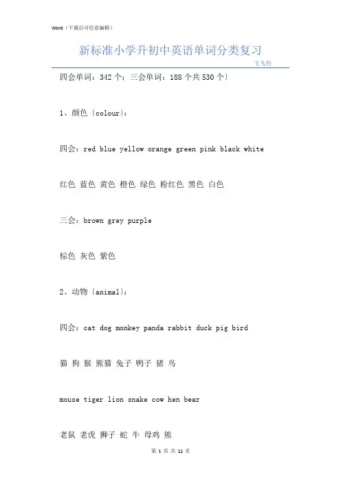 新标准小学升初中英语单词分类复习