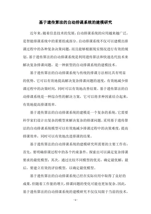 基于遗传算法的自动排课系统的建模研究