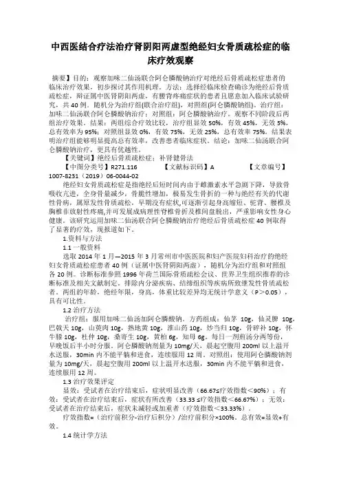 中西医结合疗法治疗肾阴阳两虚型绝经妇女骨质疏松症的临床疗效观察