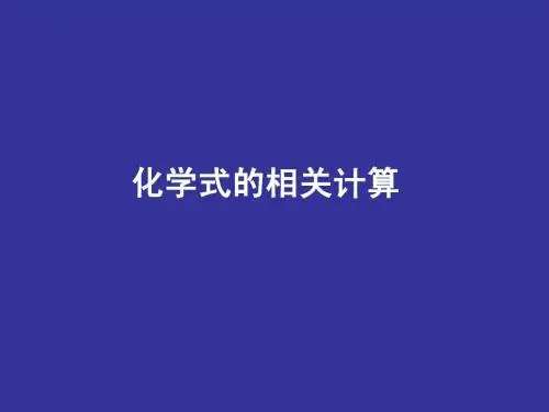 化学式的计算