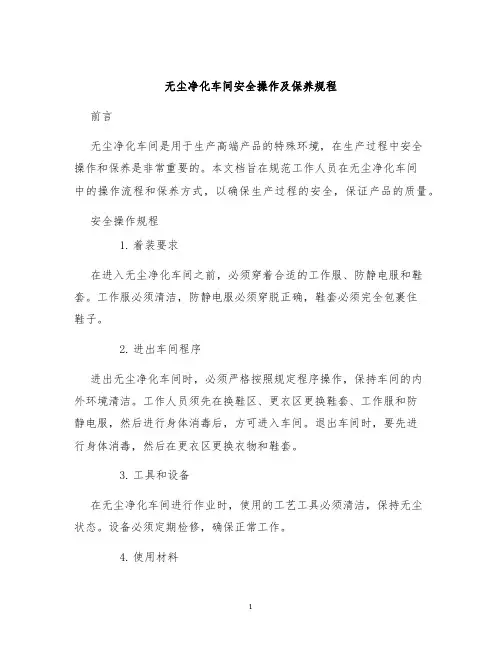 无尘净化车间安全操作及保养规程