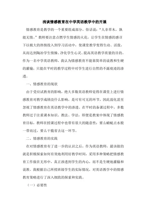 情感教育在中学英语教学中的开展