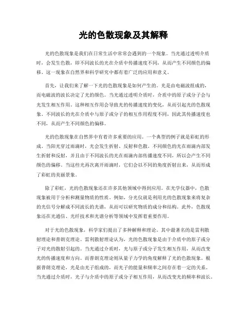 光的色散现象及其解释