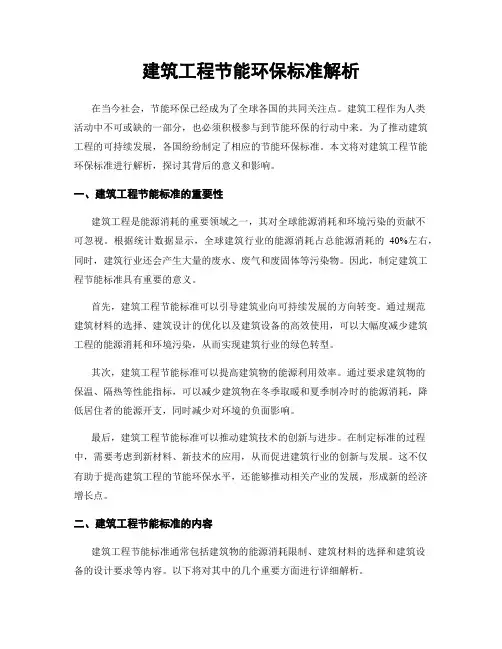建筑工程节能环保标准解析