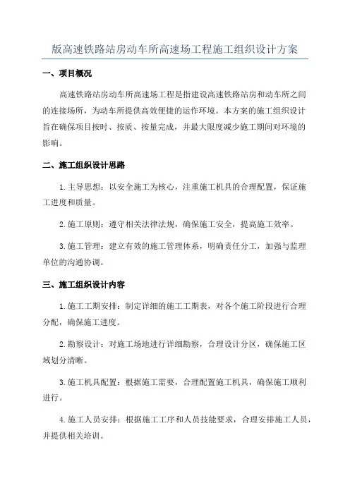 版高速铁路站房动车所高速场工程施工组织设计方案