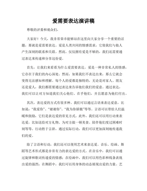 爱需要表达演讲稿