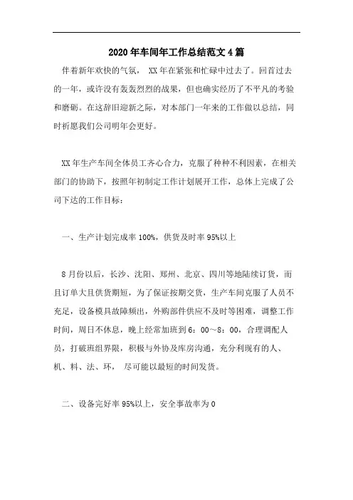 2020年车间年工作总结范文4篇