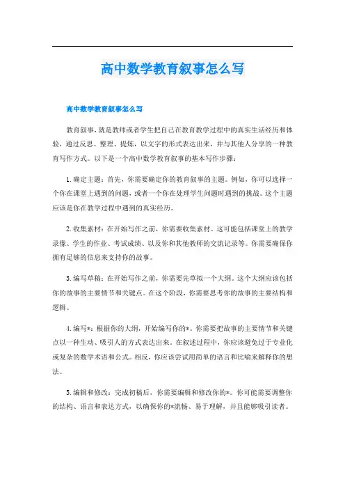 高中数学教育叙事怎么写